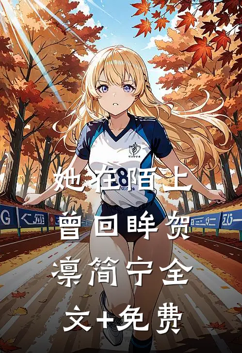 她在陌上曾回眸贺凛简宁全文+免费