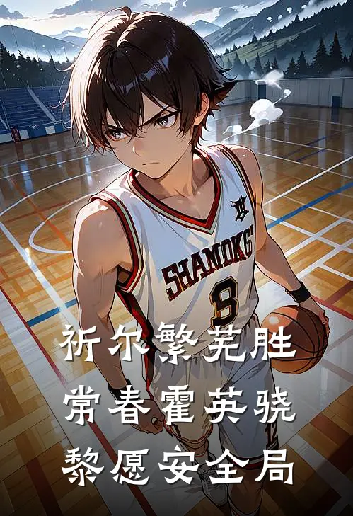 祈尔繁芜胜常春霍英骁黎愿安全局