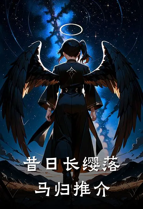 昔日长缨落马归推介