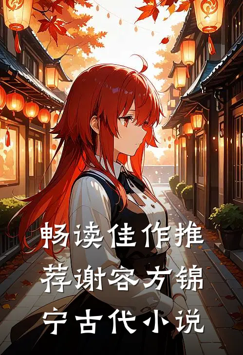 畅读佳作推荐谢容方锦宁古代小说