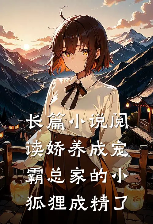 长篇小说阅读娇养成宠：霸总家的小狐狸成精了