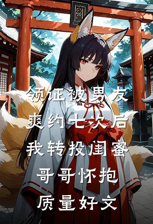 领证被男友爽约七次后，我转投闺蜜哥哥怀抱质量好文