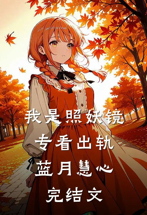 我是照妖镜，专看出轨蓝月慧心完结文