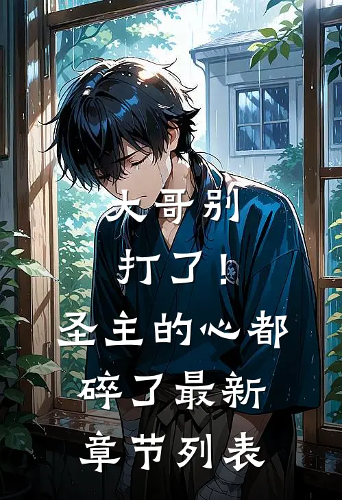 大哥别打了！圣主的心都碎了最新章节列表