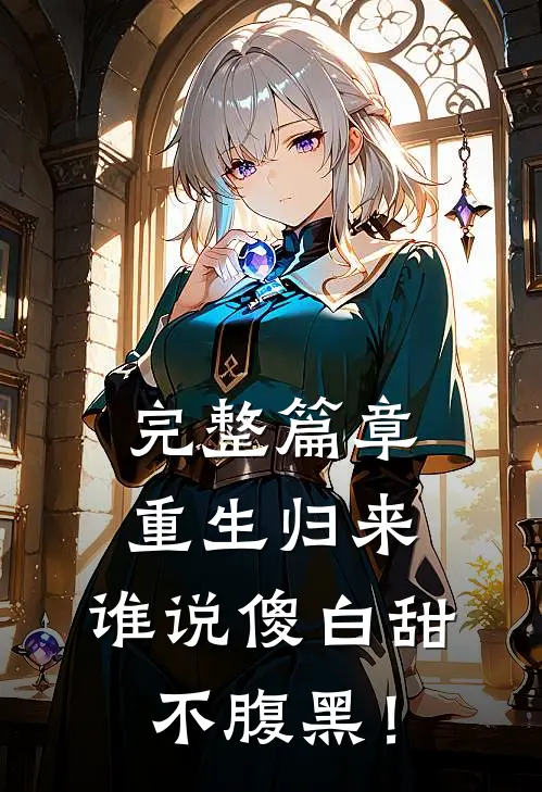 完整篇章重生归来，谁说傻白甜不腹黑！