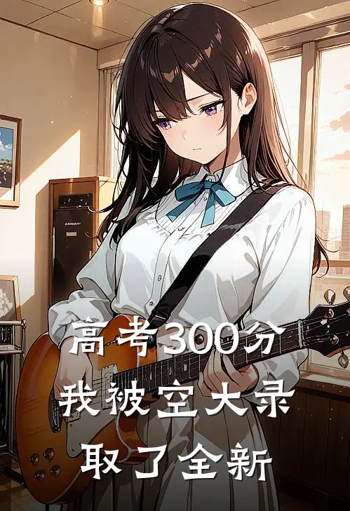 高考300分,我被空大录取了全新的大学