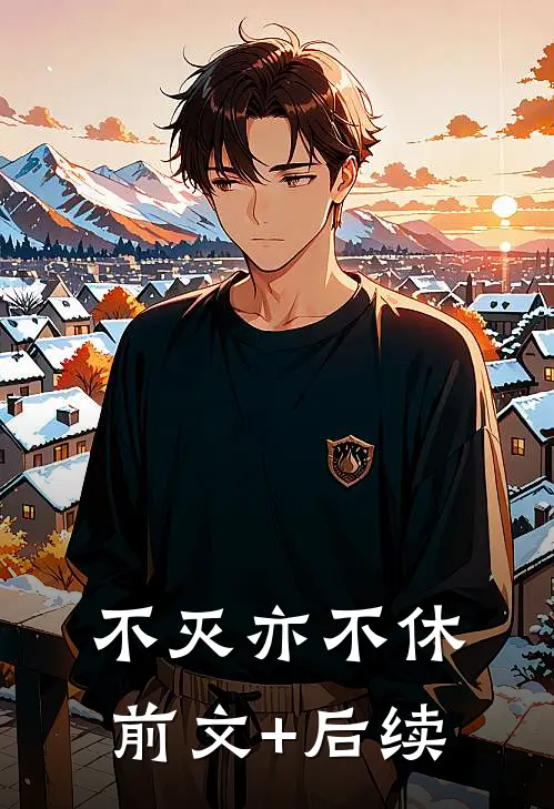 不灭亦不休前文+后续