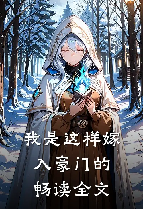 我是这样嫁入豪门的畅读全文