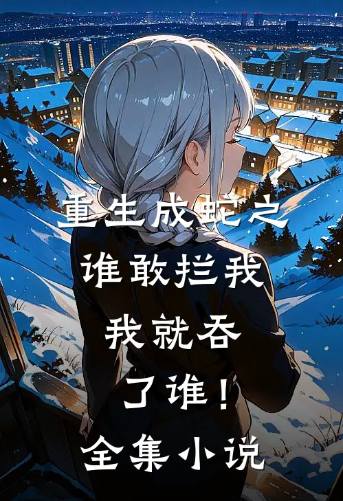 重生成蛇之谁敢拦我,我就吞了谁!全集