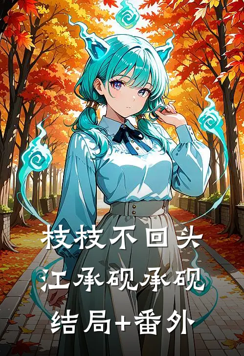 枝枝不回头江承砚承砚结局+番外