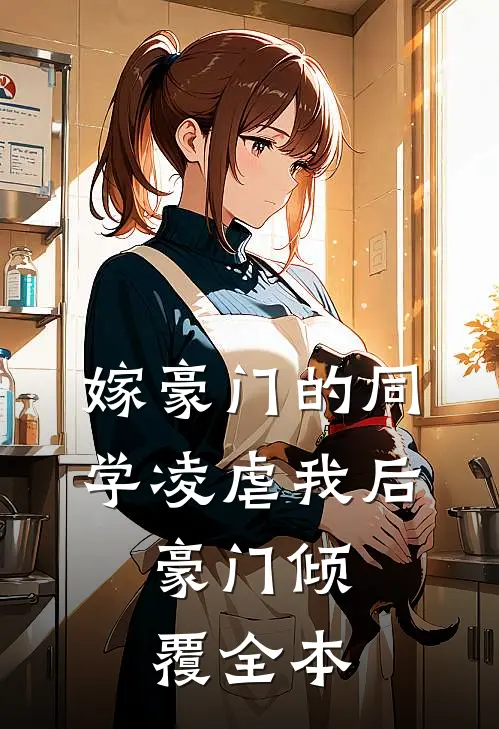 嫁豪门的同学凌虐我后,豪门倾覆全本免费阅读