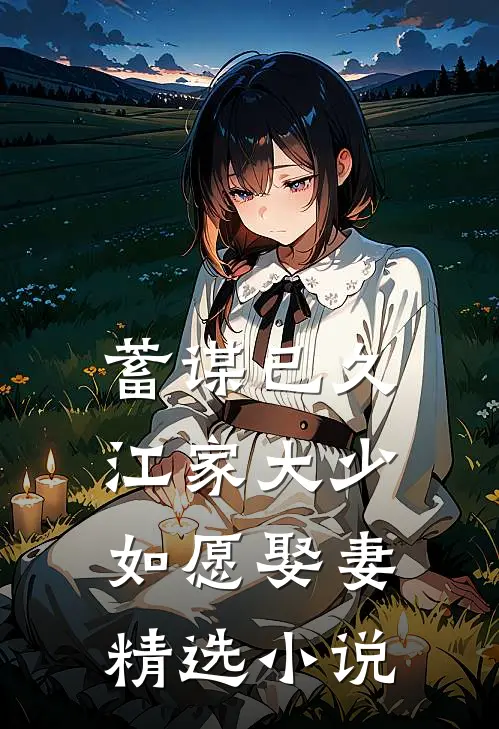 蓄谋已久：江家大少如愿娶妻精选小说