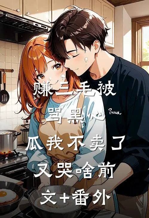 赚三毛被骂黑心，瓜我不卖了又哭啥前文+番外