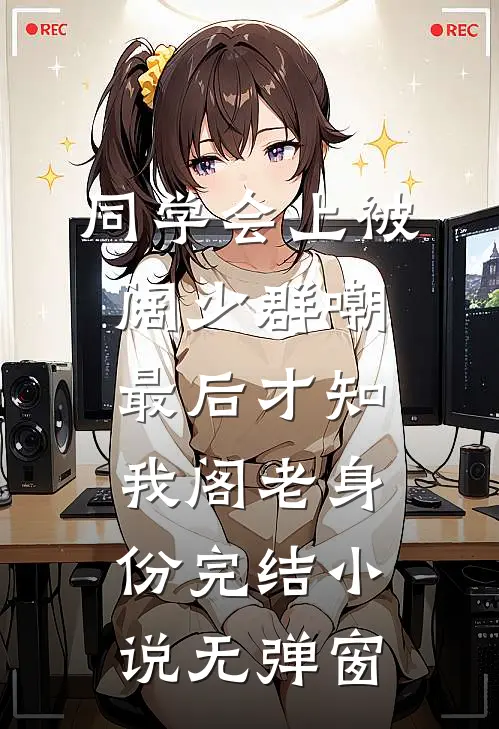 失忆后我有了三个男朋友全文浏览