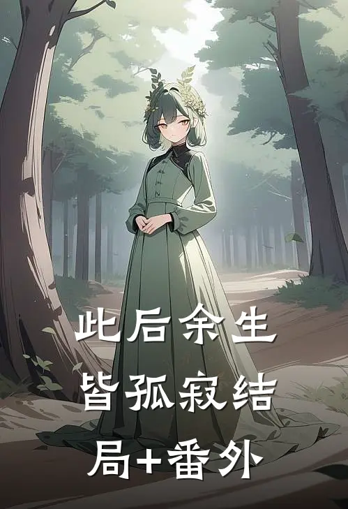 此后余生皆孤寂结局+番外