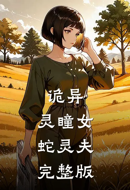 诡异：灵瞳女，蛇灵夫完整版