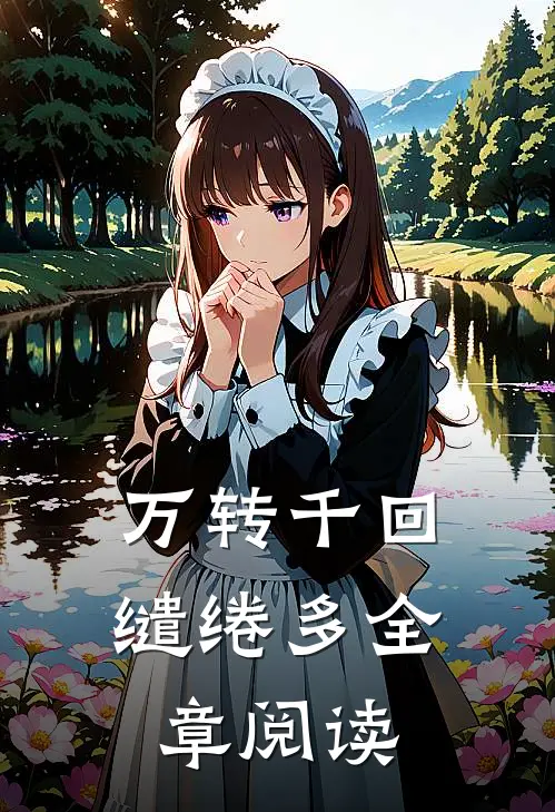 万转千回缱绻多全章阅读