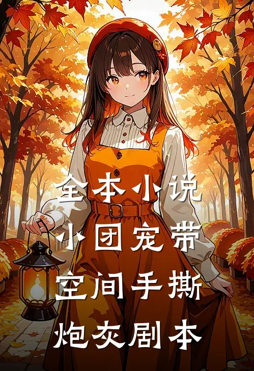 全本小说小团宠带空间手撕炮灰剧本