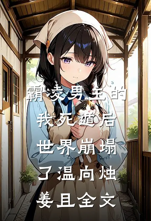 霸凌男主的我死遁后，世界崩塌了温向烛姜且全文