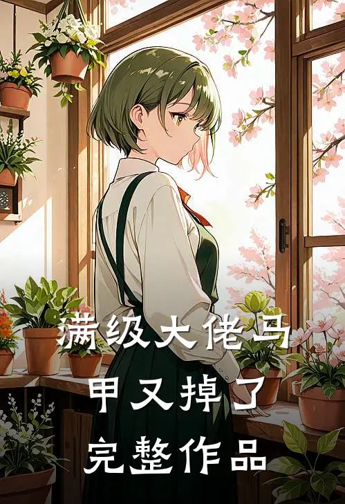 满级大佬马甲又掉了完整作品