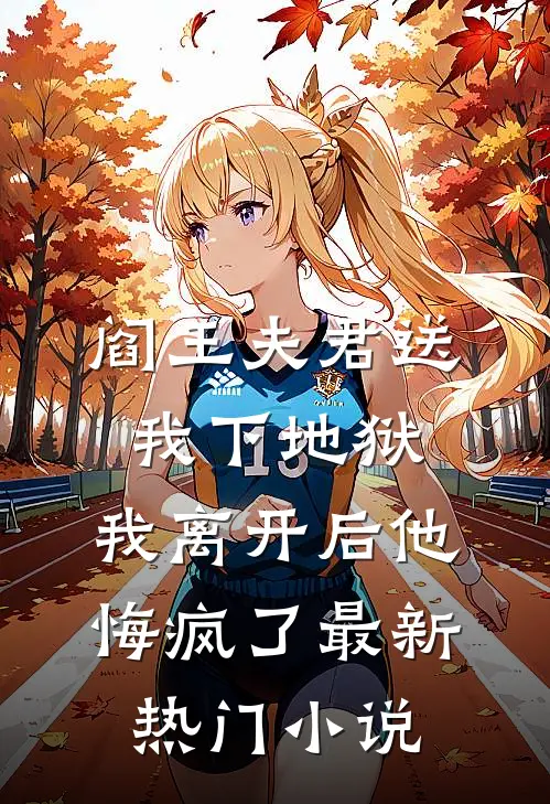 阎王夫君送我下地狱，我离开后他悔疯了最新热门小说