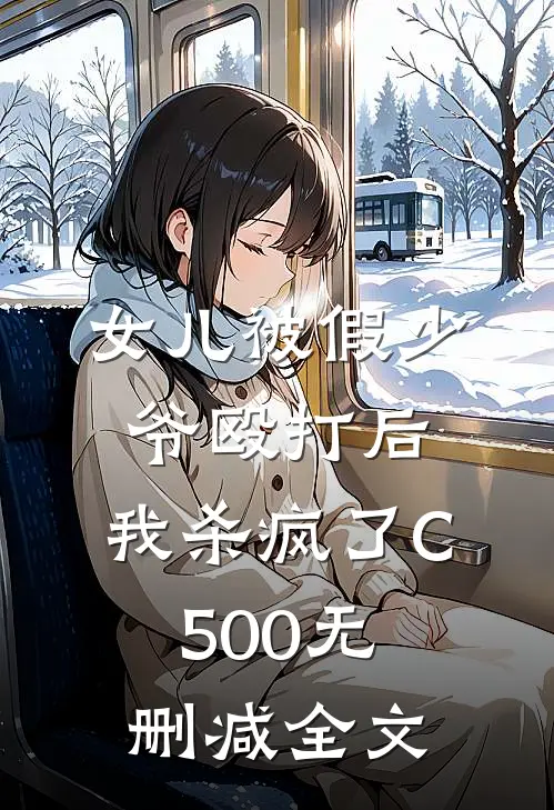 女儿被假少爷殴打后，我杀疯了C500无删减全文