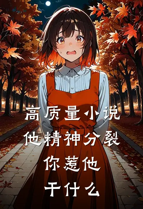 高质量小说他精神分裂，你惹他干什么