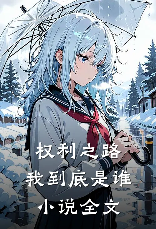 权利之路：我到底是谁小说全文