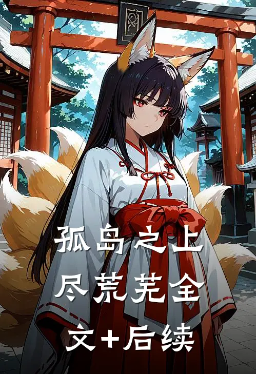 孤岛之上尽荒芜全文+后续