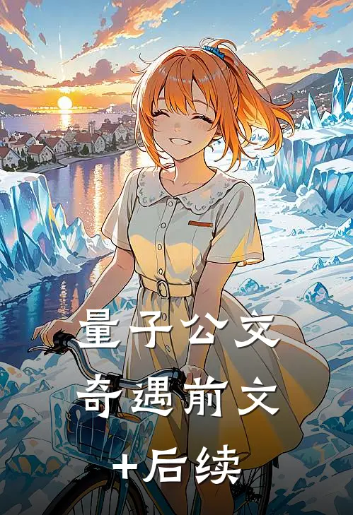 量子公交奇遇前文+后续