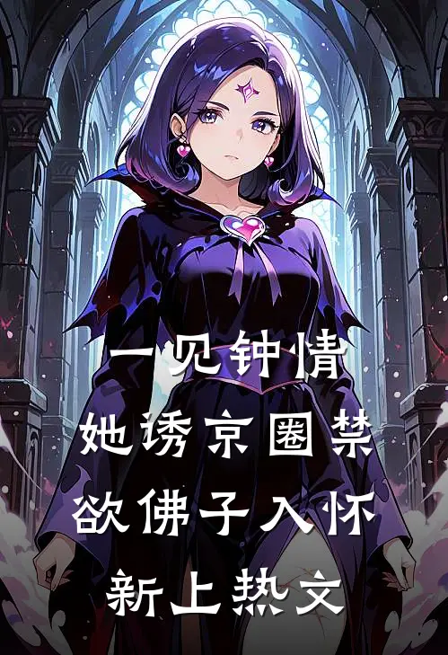 一见钟情：她诱京圈禁欲佛子入怀新上热文