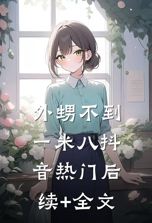 外甥不到一米八抖音热门后续+全文