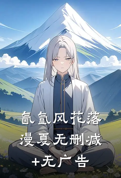 氤氲风花落漫夏无删减+无广告
