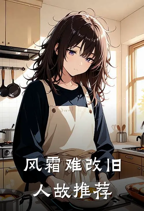 风霜难改旧人故推荐