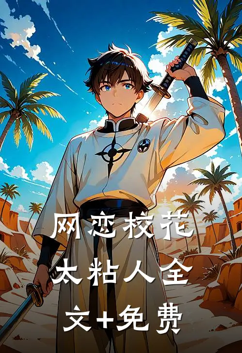 网恋校花太粘人全文+免费