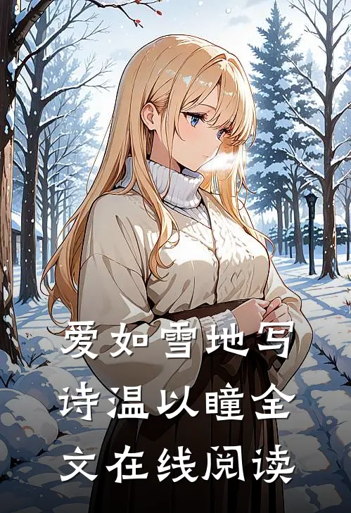 爱如雪地写诗温以瞳全文在线阅读