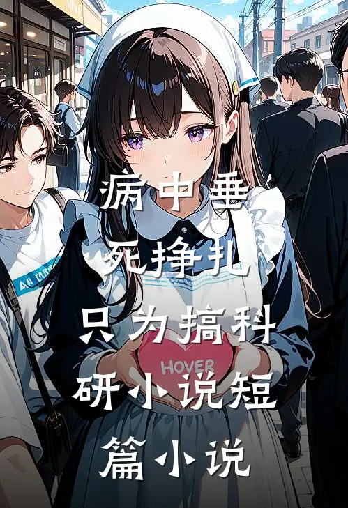 病中垂死挣扎,只为搞科研小说短篇小说