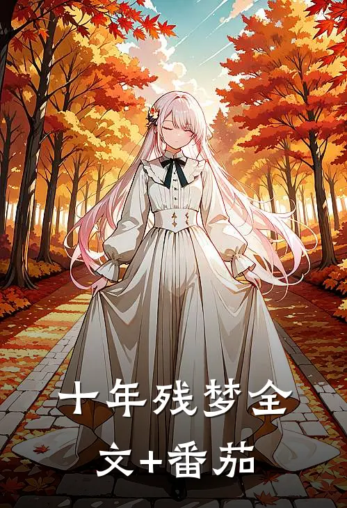 十年残梦全文+番茄