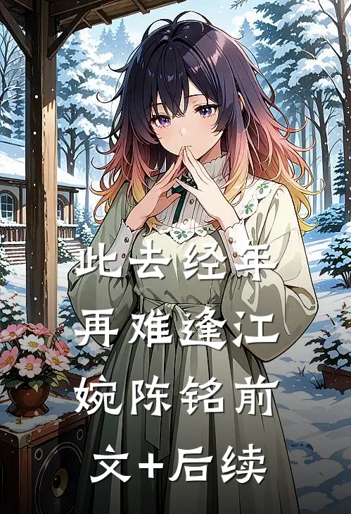 此去经年再难逢江婉陈铭前文+后续