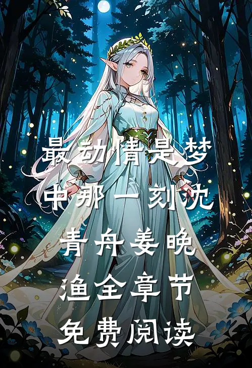 最动情是梦中那一刻沈青舟姜晚渔全章节免费阅读