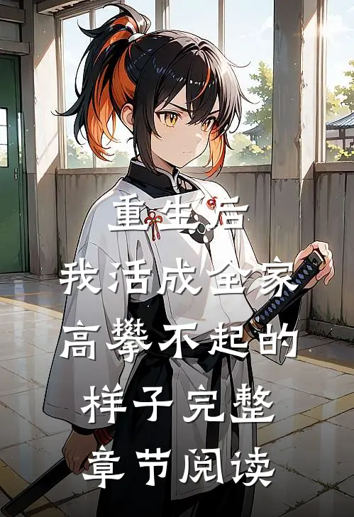 重生后，我活成全家高攀不起的样子完整章节阅读