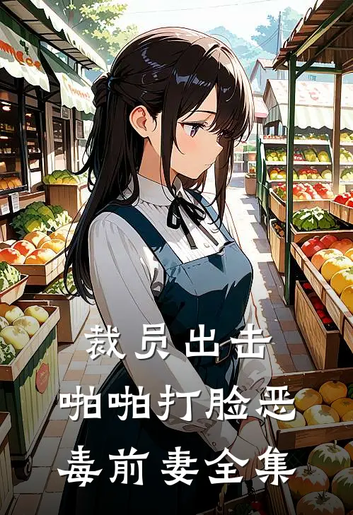 裁员出击：啪啪打脸恶毒前妻 全集