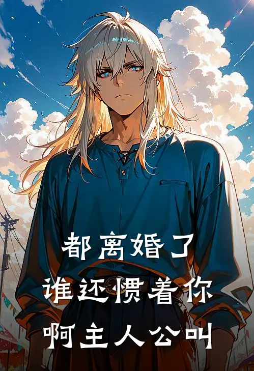 都离婚了,谁还惯着你啊主人公叫