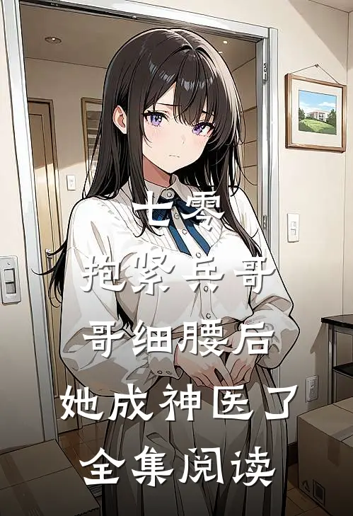 七零：抱紧兵哥哥细腰后，她成神医了全集阅读