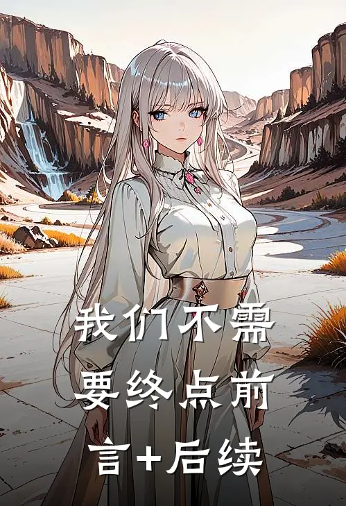 我们不需要终点前言+后续