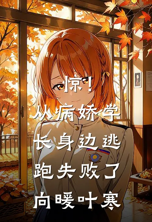 惊！从病娇学长身边逃跑失败了向暖叶寒