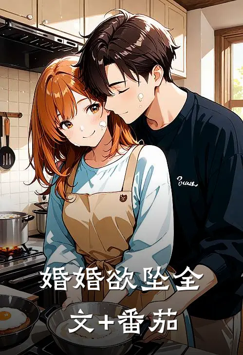 婚婚欲坠全文+番茄
