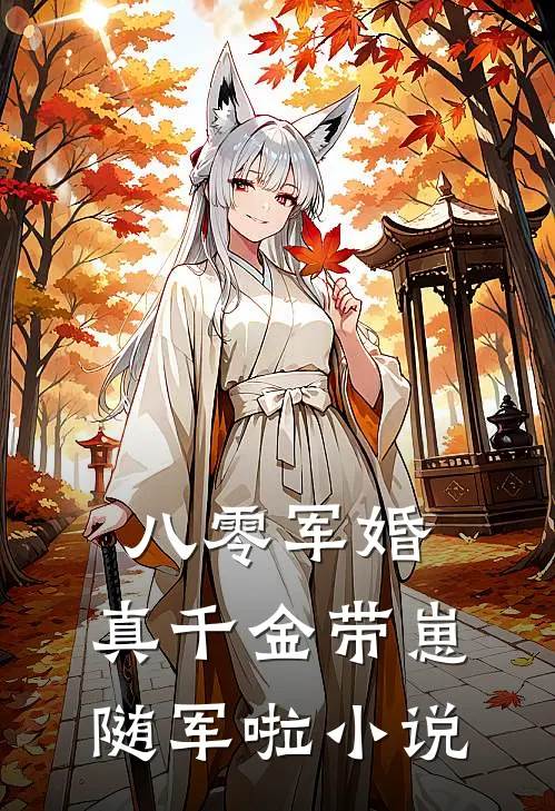 八零军婚，真千金带崽随军啦小说