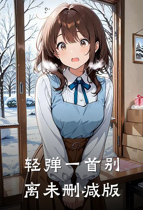 轻弹一首别离未删减版