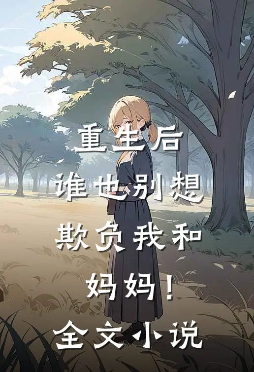 重生后，谁也别想欺负我和妈妈！全文小说